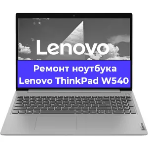 Замена кулера на ноутбуке Lenovo ThinkPad W540 в Белгороде